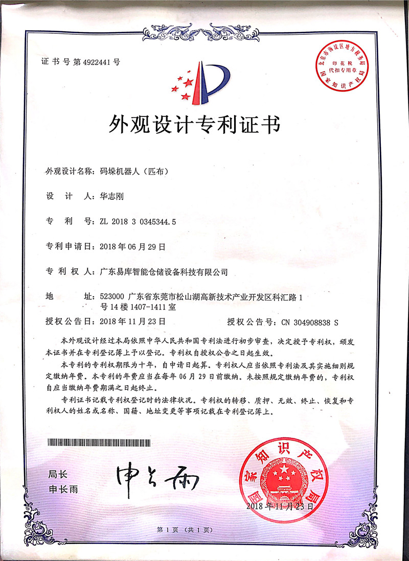 Yiku palletizing robot (cloth) patent certificate