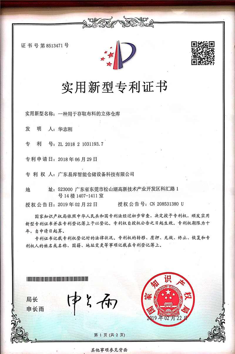 Patent certificate of fabric storage warehouse